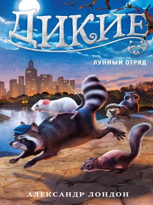 cover image of Дикие. Лунный Отряд
